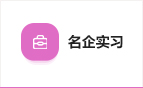 名企實習